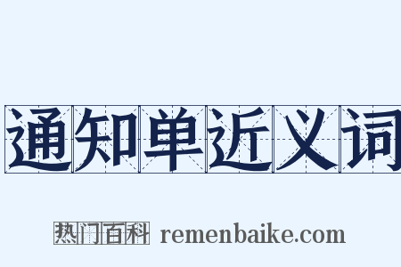 通知单近义词是什么意思的图片